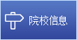 院校信息